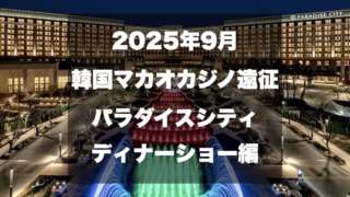 2025年韓国、マカオカジノ遠征、サムネイル