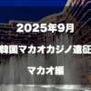 マカオバカラカジノ遠征2025年9月