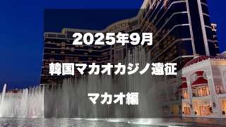 マカオバカラカジノ遠征2025年9月