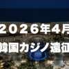 2026年パラダイスシティ遠征
