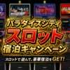 スロット宿泊キャンペーン