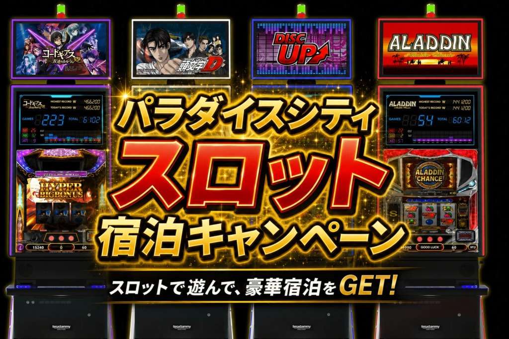 スロット宿泊キャンペーン