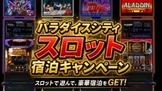 スロット宿泊キャンペーン