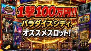パラダイスシティスロット
