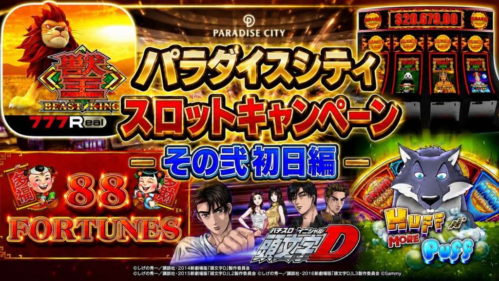 パラダイスシティスロットキャンペーンその弐