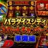 パラダイスシティにあるドラゴンリンク、イニシャルD、ハフパフ、８８スロットマシン