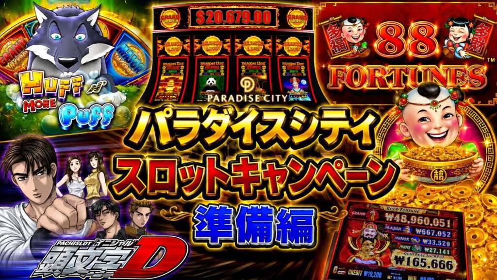パラダイスシティにあるドラゴンリンク、イニシャルD、ハフパフ、８８スロットマシン