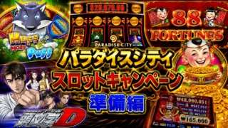 パラダイスシティにあるドラゴンリンク、イニシャルD、ハフパフ、８８スロットマシン