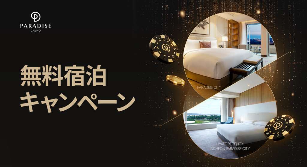 パラダイスシティ　ハイアット