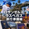 ロサンゼルス旅行準備編