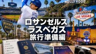 ロサンゼルス旅行準備編
