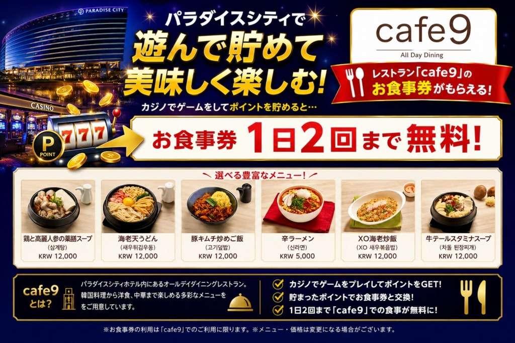 パラダイスシティcafe9のメニュー説明