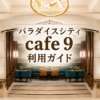 韓国カジノ、仁川パラダイスシティ、cafe９、無料食事クーポン