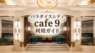 韓国カジノ、仁川パラダイスシティ、cafe９、無料食事クーポン