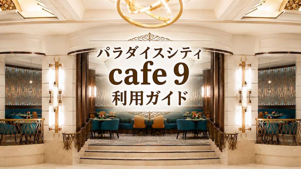 韓国カジノ、仁川パラダイスシティ、cafe９、無料食事クーポン