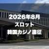 2026年8月韓国カジノ遠征サムネイル