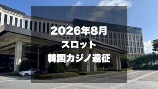 2026年8月韓国カジノ遠征サムネイル