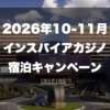 インスパイア宿泊キャンペーン