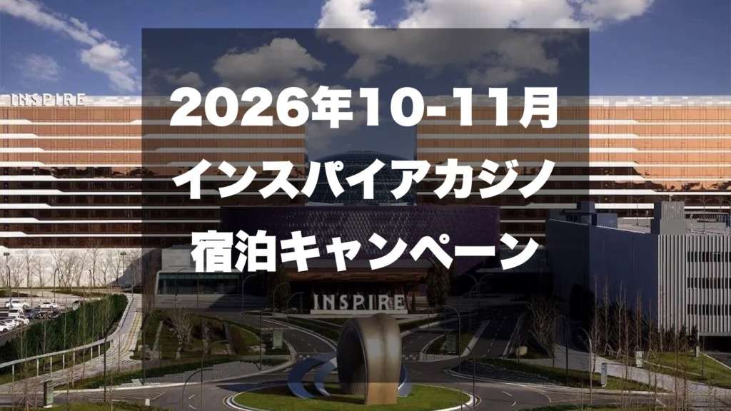 インスパイア宿泊キャンペーン
