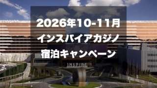インスパイア宿泊キャンペーン