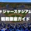 ドジャーススタジアムサムネイル