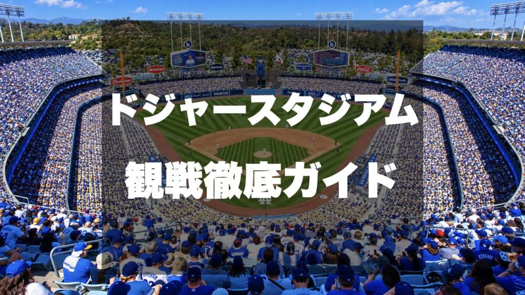 ドジャーススタジアムサムネイル